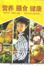 营养  膳食  健康（1992 PDF版）