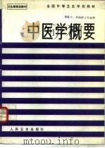 中医学概要（1986 PDF版）