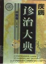 疾病诊治大典  中医卷（1996 PDF版）