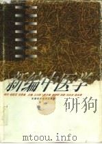 新编中医学 1996 PDF电子版封面 753081916X 王云凯主编