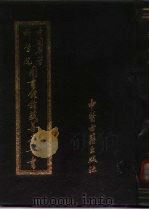 中国医学科学院图书馆馆藏善本医书  第1、2册（1991 PDF版）