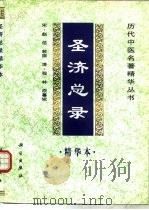 圣济总录精华本 1998 PDF电子版封面 7030059581 (宋)赵佶敕撰;(清)程林纂辑;余瀛鳌等编选