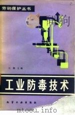 工业防毒技术（1982 PDF版）