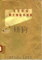 卫生防疫微生物检验规程（1975 PDF版）