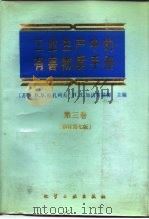 工业生产中的有害物质手册  第3卷（1986 PDF版）