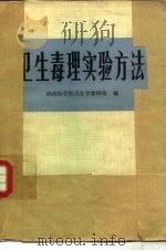 卫生毒理实验方法（1979 PDF版）