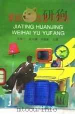 家庭环境危害与预防（1997 PDF版）