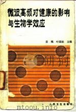 微波, 高频对健康的影响与生物学效应 1985 PDF电子版封面 14048·1889 姜槐,叶国钦主编