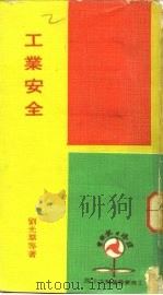 工业安全（1974 PDF版）