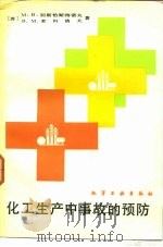 化工生产中事故的预防（1987 PDF版）