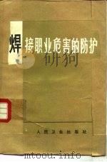 焊接职业危害的防护（1981 PDF版）