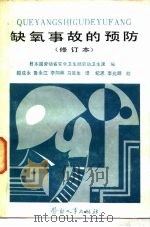 缺氧事故的预防（1986 PDF版）