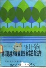 制订环境和职业卫生标准的方法学（1987 PDF版）