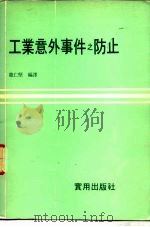 工业意外事件之防止 1979 PDF电子版封面 龙仁坚编译