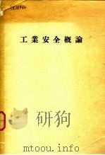 工业安全概论（ PDF版）