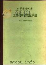 科学图书大库  工业化学品安全手册（ PDF版）
