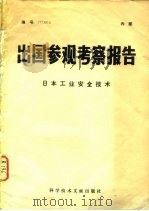 出国参观考察报告  76  004  美国若干自然科学情况介绍（1977 PDF版）