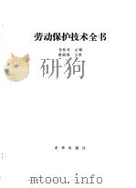 劳动保护技术全书（1992 PDF版）