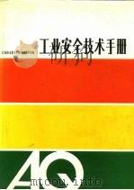 工业安全技术手册（1989 PDF版）