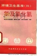 环境卫生基准  21  氯及氯化氢（1989 PDF版）