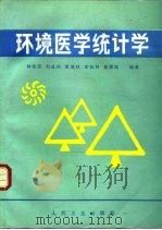 环境医学统计学（1989 PDF版）