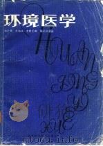 环境医学（1987 PDF版）