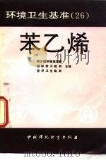 环境卫生基准  26  苯乙烯（1991 PDF版）