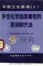 环境卫生基准 6 评价化学物质毒性的原则和方法 第1部分 1988 PDF电子版封面 7800100804 联合国环境规划署,世界卫生组织编;陈秉衡等译