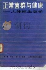 正常菌群与健康 人体微生态学 1985 PDF电子版封面 14119·1751 魏曦主编;康白编著