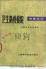 卫生防疫检验  细菌检验（1979 PDF版）
