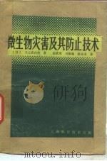 微生物灾害及其防止技术（1983 PDF版）