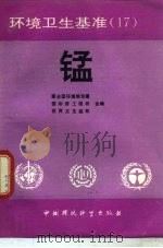 环境卫生基准 15 锡和有机锡化合物 1991 PDF电子版封面 7800109097 联合国环境规划署,世界卫生组织编;胡宇红等译