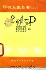 环境卫生基准 29 2.4-D（1991 PDF版）