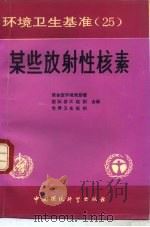 某些放射性核素（1990 PDF版）
