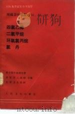 国际化学品安全规化署环境卫生基准  31，32，33，34  四氯乙烯，二氯甲烷，环氧氯丙烷，氯丹（1987 PDF版）