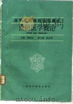 预防医学概论 （供中医、针灸、推拿专业用）（1988年02月第1版 PDF版）