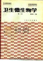卫生微生物学  第2版（1984 PDF版）