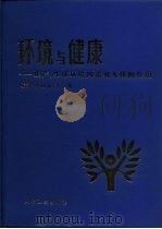 环境与健康  生产、生活环境因素对人体的作用（1986 PDF版）