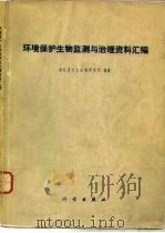 环境保护生物监测与治理资料汇编 1978 PDF电子版封面 13031·739 湖北省水生生物研究所编