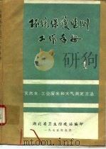 环境保护监测工作手册（1975 PDF版）