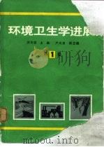 环境卫生学进展  第1卷（1987 PDF版）