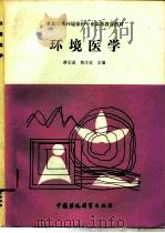 环境医学（1990 PDF版）
