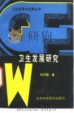 卫生发展研究（1990 PDF版）