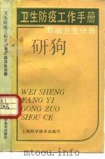 卫生防疫工作手册  劳动卫生分册（1986 PDF版）