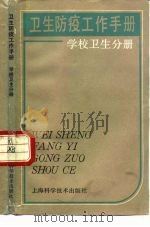 卫生防疫工作手册  学校卫生工作（1988 PDF版）