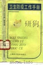 卫生防疫工作手册  防疫分册（1987 PDF版）