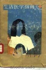 生活医学指南 1983 PDF电子版封面 14259·003 丁震等编