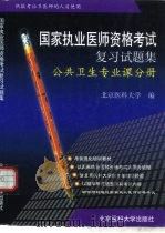 国家执业医师资格考试复习试题集  公共卫生专业课分册   1999  PDF电子版封面  7810349694  北京医科大学编 