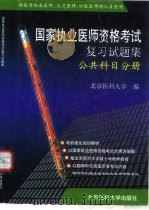 国家执业医师资格考试复习试题集  公共科目分册（1999 PDF版）