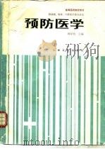 预防医学 1989 PDF电子版封面 7117000899 顾学箕主编;王力等编写